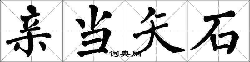 翁闓運親當矢石楷書怎么寫