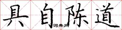 丁謙具自陳道楷書怎么寫