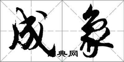 胡問遂成象行書怎么寫