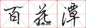 駱恆光百花潭行書怎么寫