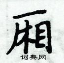 周炳元寫的硬筆楷書廂