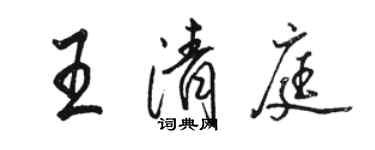 駱恆光王清庭行書個性簽名怎么寫