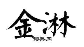 翁闓運金淋楷書個性簽名怎么寫