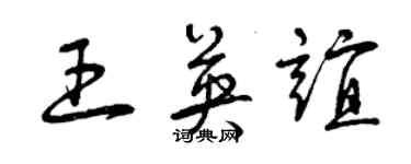 曾慶福王英誼草書個性簽名怎么寫