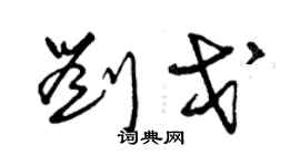 曾慶福劉戈草書個性簽名怎么寫