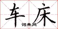 丁謙車床楷書怎么寫