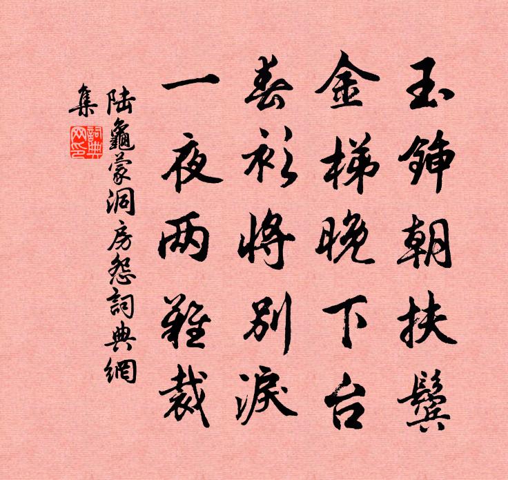 陸龜蒙洞房怨書法作品欣賞