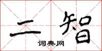侯登峰二智楷書怎么寫
