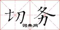 黃華生切務楷書怎么寫