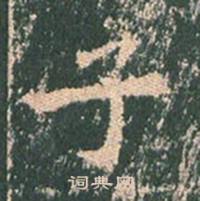 王玄宗在王洪範碑中寫的子