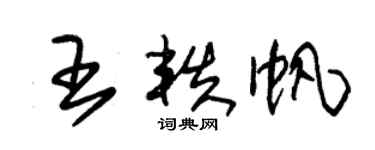 朱錫榮王軼帆草書個性簽名怎么寫