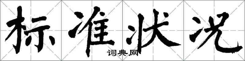 翁闓運標準狀況楷書怎么寫