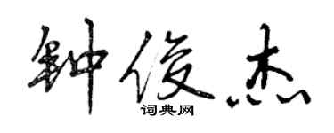 曾慶福鍾俊傑行書個性簽名怎么寫