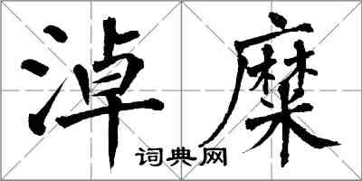 翁闓運淖糜楷書怎么寫