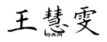 丁謙王慧雯楷書個性簽名怎么寫