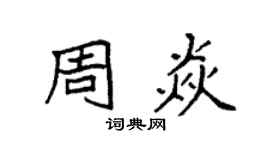 袁強周焱楷書個性簽名怎么寫