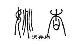 陳墨姚杏篆書個性簽名怎么寫