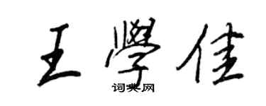 王正良王學佳行書個性簽名怎么寫
