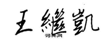 王正良王繼凱行書個性簽名怎么寫