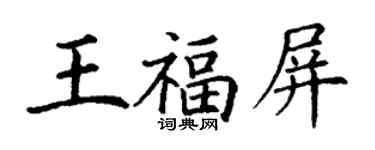 丁謙王福屏楷書個性簽名怎么寫