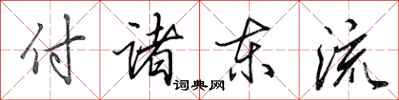 田英章付諸東流行書怎么寫