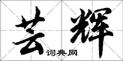 胡問遂芸輝行書怎么寫