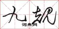 駱恆光九規草書怎么寫