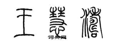 陳墨王慧濤篆書個性簽名怎么寫