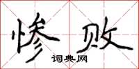 侯登峰慘敗楷書怎么寫