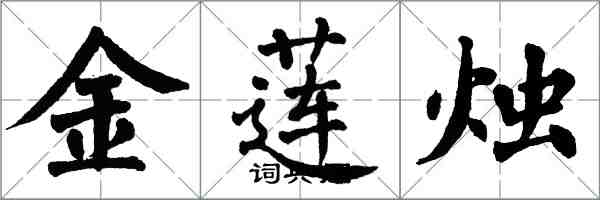 翁闓運金蓮燭楷書怎么寫