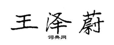 袁強王澤蔚楷書個性簽名怎么寫