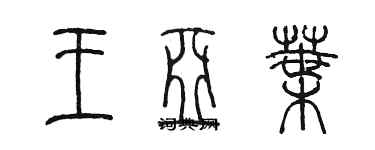 陳墨王亞葉篆書個性簽名怎么寫