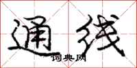 龐中華通線行書怎么寫
