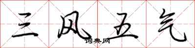 荊霄鵬三風五氣行書怎么寫