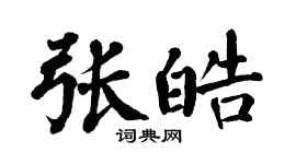 翁闓運張皓楷書個性簽名怎么寫