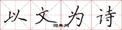 侯登峰以文為詩楷書怎么寫