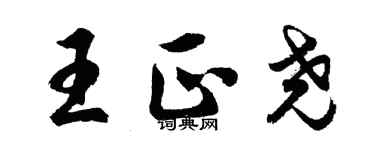 胡問遂王正堯行書個性簽名怎么寫