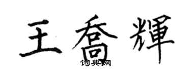 何伯昌王喬輝楷書個性簽名怎么寫