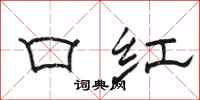 駱恆光口紅隸書怎么寫