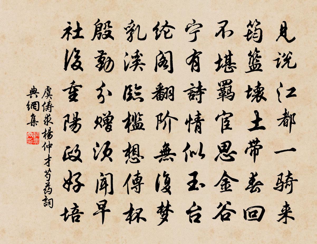 虞儔求楊仲才芍藥書法作品欣賞