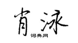 王正良肖泳行書個性簽名怎么寫