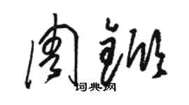 駱恆光周杴草書個性簽名怎么寫