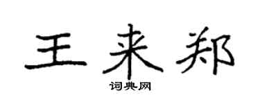 袁強王來鄭楷書個性簽名怎么寫