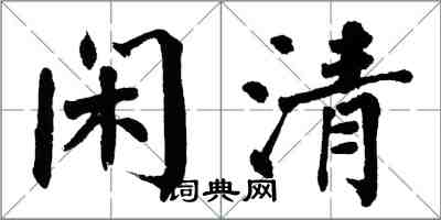 翁闓運閒清楷書怎么寫