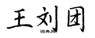丁謙王劉團楷書個性簽名怎么寫