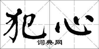 翁闓運犯心楷書怎么寫