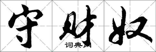 胡問遂守財奴行書怎么寫