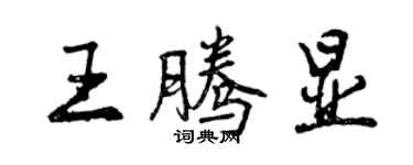 曾慶福王騰顯行書個性簽名怎么寫