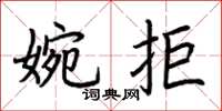 荊霄鵬婉拒楷書怎么寫