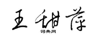 梁錦英王甜萍草書個性簽名怎么寫